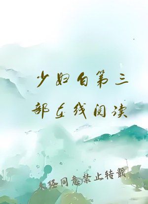 少妇白第三部在线阅读