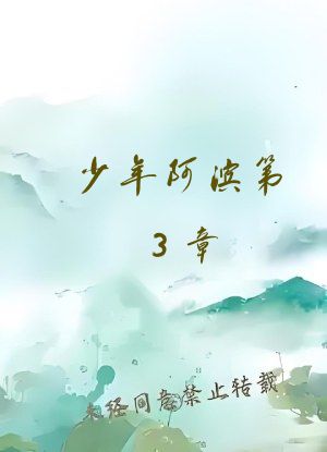 少年阿滨第3章