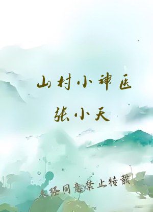 山村小神医张小天