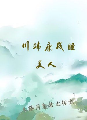 川端康成睡美人