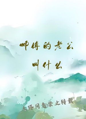 师傅的老公叫什么