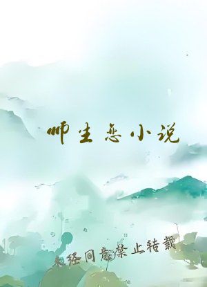 师生恋小说
