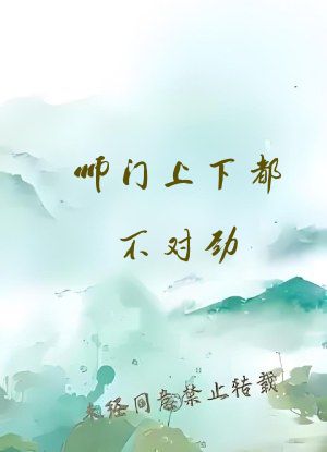 师门上下都不对劲