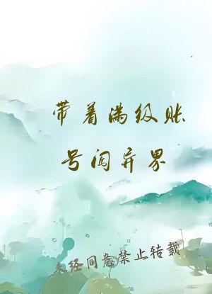 带着满级账号闯异界