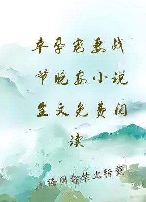 幸孕宠妻战爷晚安小说全文免费阅读