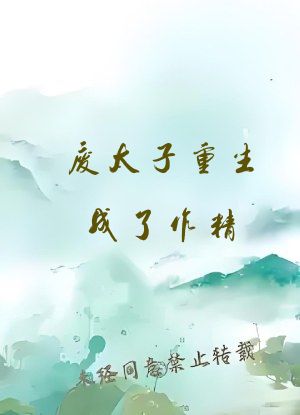 废太子重生成了作精