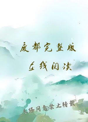 废都完整版在线阅读