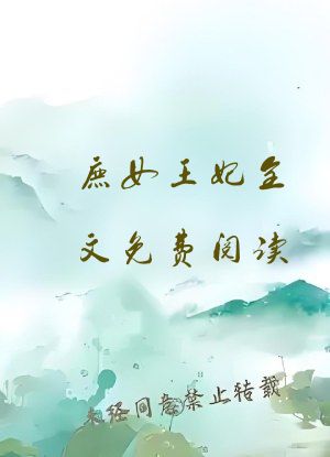庶女王妃全文免费阅读