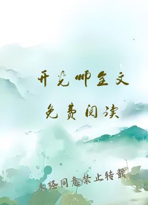开光师全文免费阅读
