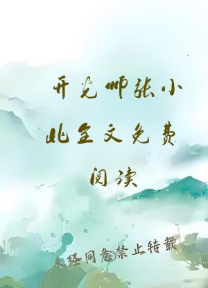 开光师张小北全文免费阅读
