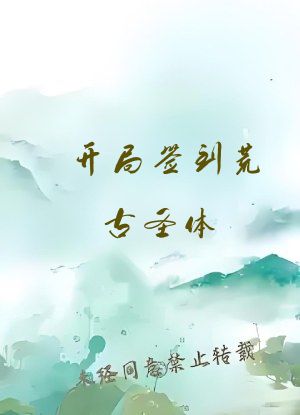 开局签到荒古圣体