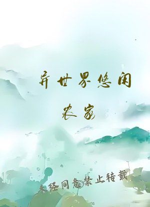 异世界悠闲农家