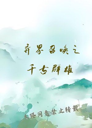 异界召唤之千古群雄