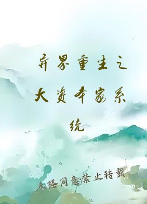 异界重生之大资本家系统