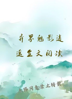 异界魅影逍遥全文阅读