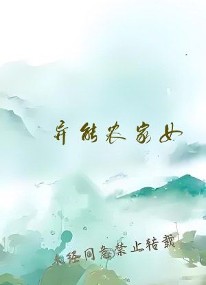 异能农家女