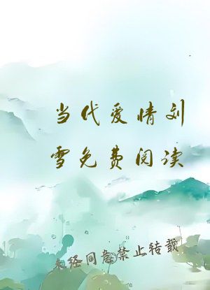当代爱情刘雪免费阅读