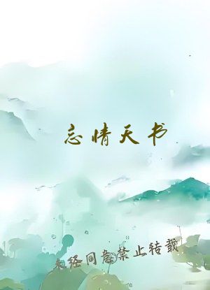 忘情天书
