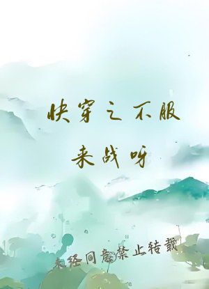快穿之不服来战呀