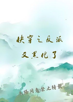 快穿之反派又黑化了