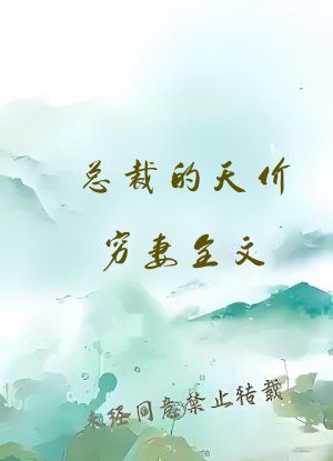 总裁的天价穷妻全文