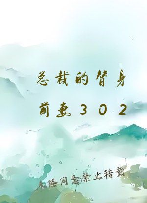总裁的替身前妻302