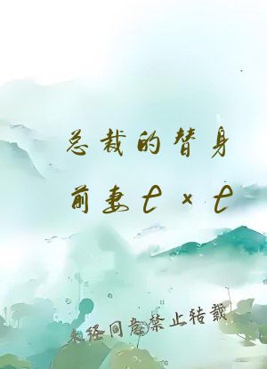 总裁的替身前妻txt