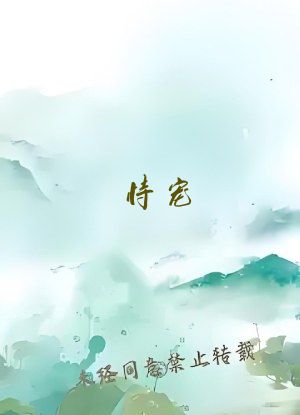 恃宠(臣年)
