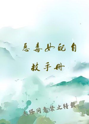 恶毒女配自救手册