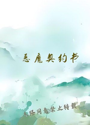 恶魔契约书