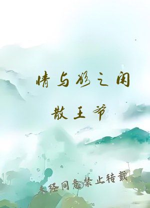 情与欲之闲散王爷