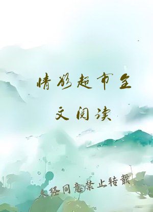 情欲超市全文阅读