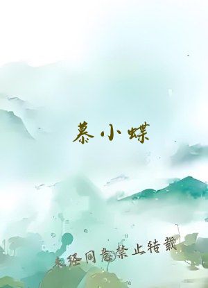 慕小蝶