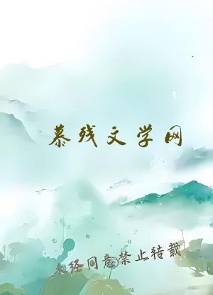 慕残文学网