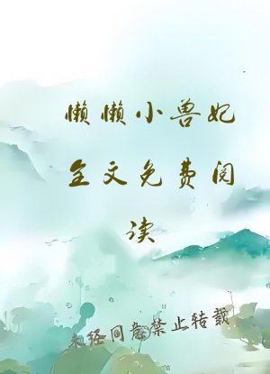 懒懒小兽妃全文免费阅读