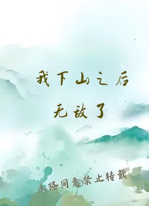 我下山之后无敌了