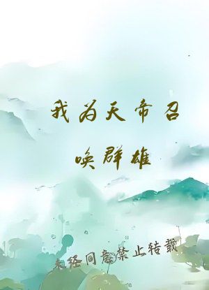 我为天帝召唤群雄