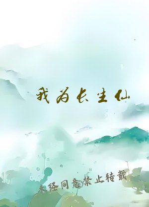 我为长生仙