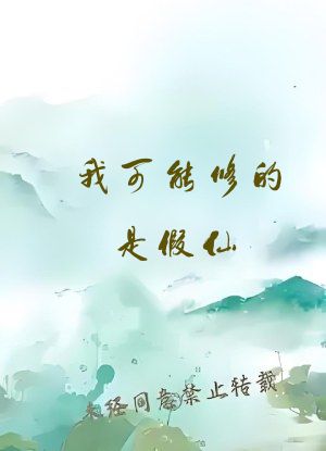 我可能修的是假仙