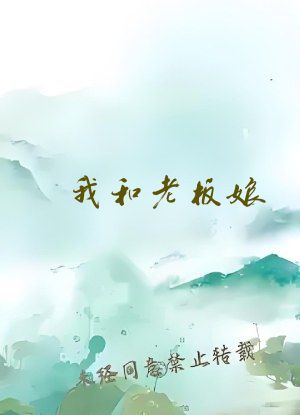 我和老板娘