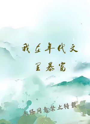 我在年代文里暴富