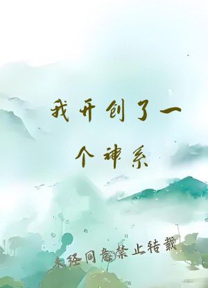 我开创了一个神系