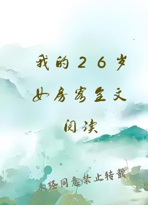 我的26岁女房客全文阅读