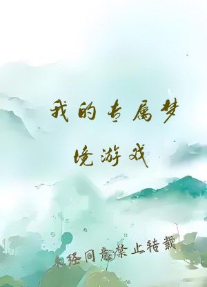 我的专属梦境游戏