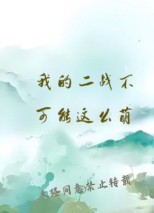 我的二战不可能这么萌