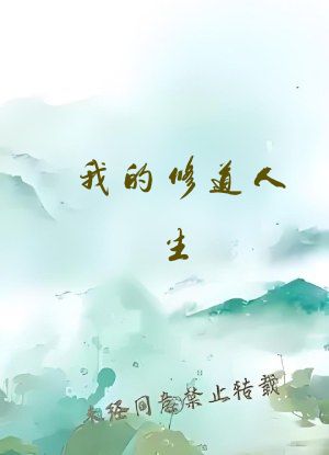 我的修道人生