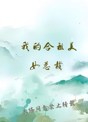 我的合租美女总裁