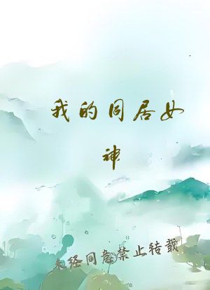 我的同居女神