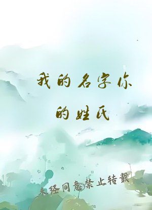 我的名字你的姓氏
