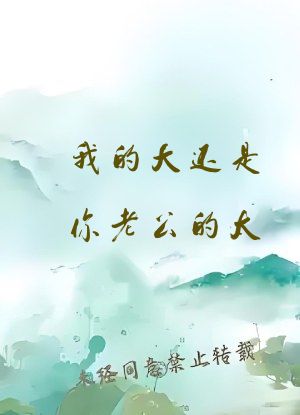 我的大还是你老公的太